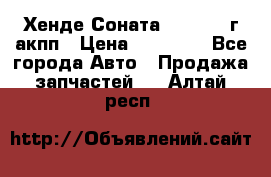 Хенде Соната5 2.0 2003г акпп › Цена ­ 17 000 - Все города Авто » Продажа запчастей   . Алтай респ.